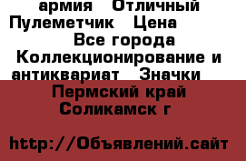 1.2) армия : Отличный Пулеметчик › Цена ­ 4 450 - Все города Коллекционирование и антиквариат » Значки   . Пермский край,Соликамск г.